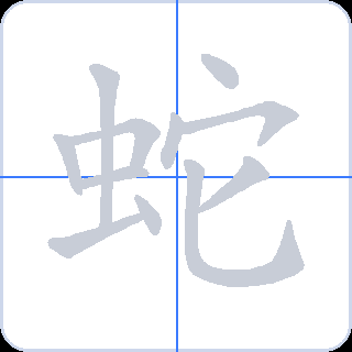 蛇 획순