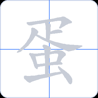 蛋 획순
