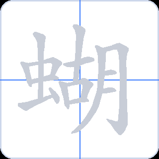 蝴 획순