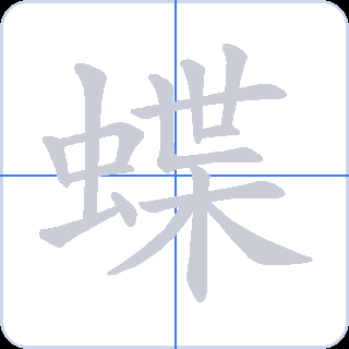 蝶 획순