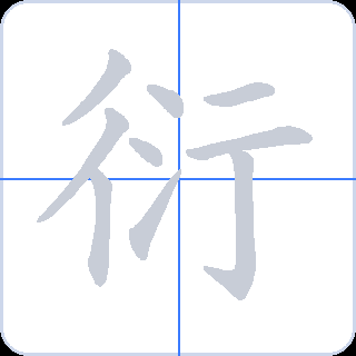 衍 획순