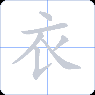衣 획순