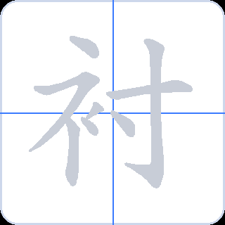 衬 획순