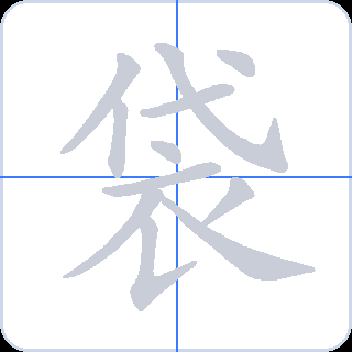 袋 획순