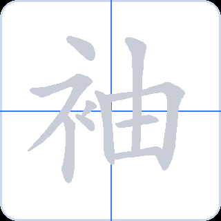 袖 획순