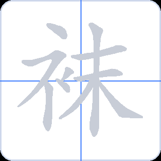 袜 획순