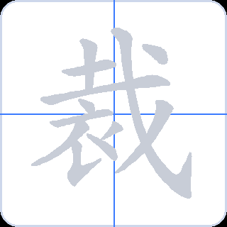 裁 획순