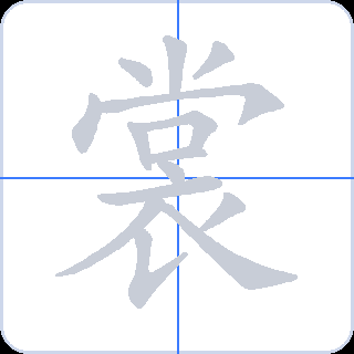 裳 획순