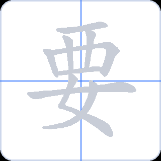 要 획순