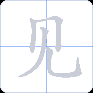 见 획순