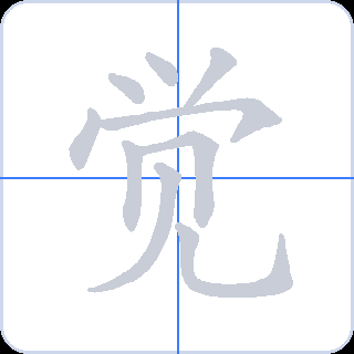 觉 획순