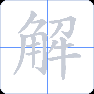 解 획순