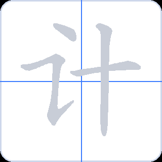 计 획순