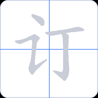 订 획순