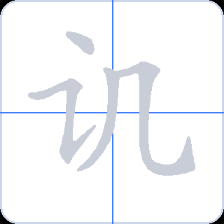 讥 획순
