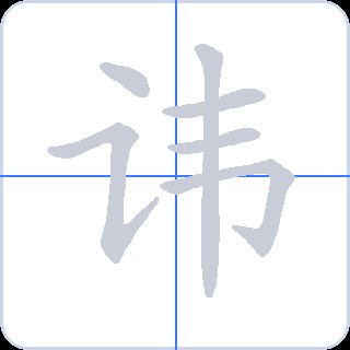 讳 획순