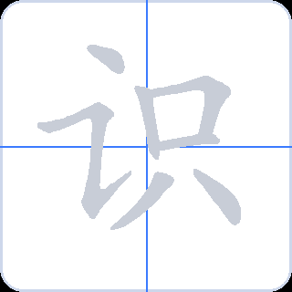 识 획순