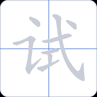 试 획순