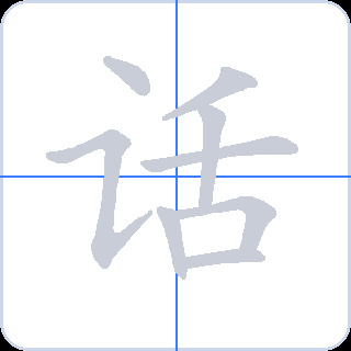 话 획순