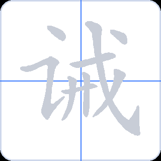 诫 획순