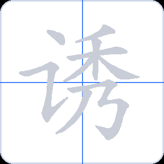 诱 획순