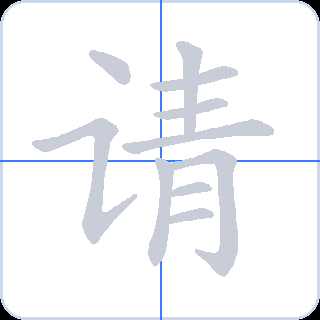请 획순