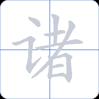 诸 획순