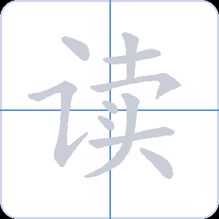 读 획순