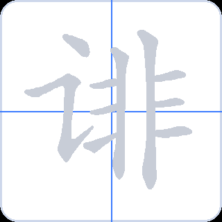 诽 획순