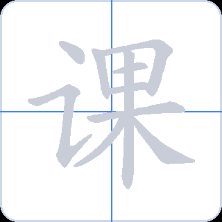 课 획순