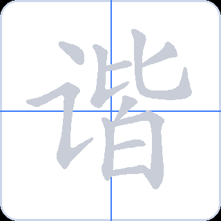 谐 획순