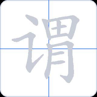 谓 획순