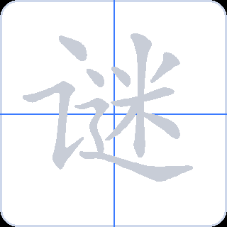 谜 획순