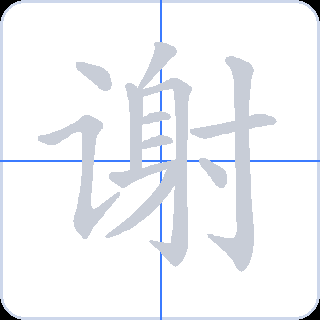 谢 획순