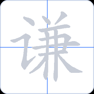 谦 획순