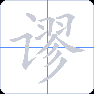 谬 획순