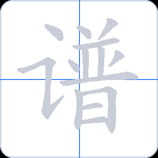 谱 획순