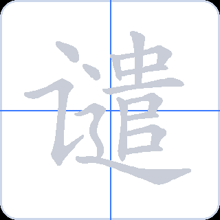 谴 획순