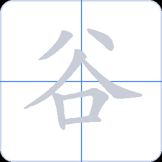 谷 획순