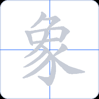 象 획순