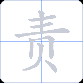 责 획순