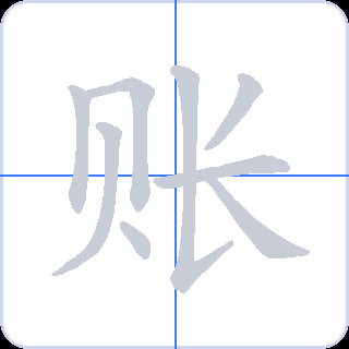 账 획순