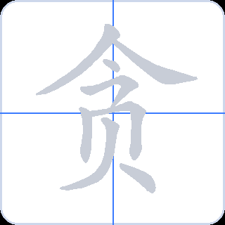 贪 획순