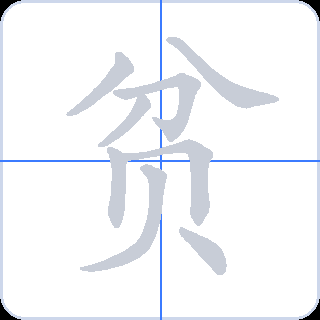 贫 획순