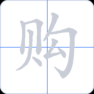 购 획순