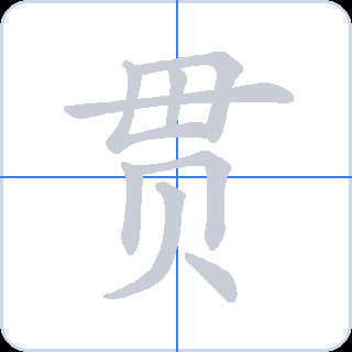 贯 획순