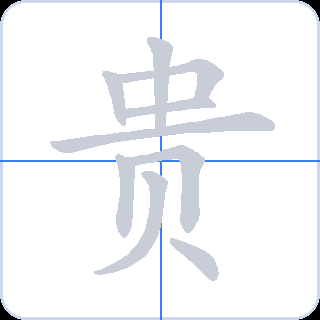 贵 획순