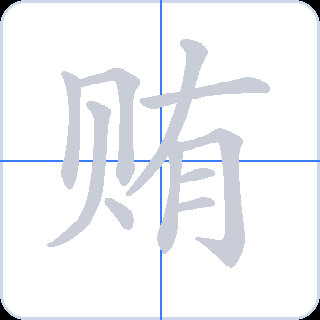 贿 획순