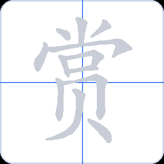 赏 획순