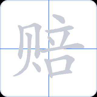 赔 획순